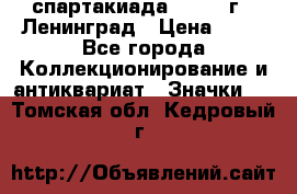 12.1) спартакиада : 1965 г - Ленинград › Цена ­ 49 - Все города Коллекционирование и антиквариат » Значки   . Томская обл.,Кедровый г.